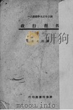 教育行政  上（1943 PDF版）
