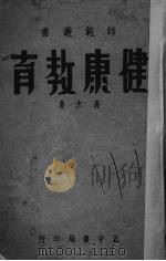 健康教育（1935 PDF版）