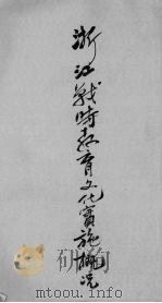 浙江战时教育文化实施概况 1939 PDF电子版封面 浙江省抗日自卫委员会战时教育文化事业委员会编