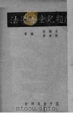 问题儿童善导法（1937 PDF版）