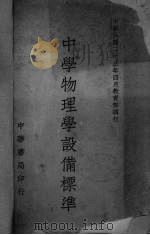 中学物理学设备标准（1934 PDF版）