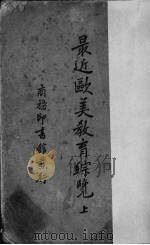 最近欧美教育综览 上 1939 PDF电子版封面 罗廷光著