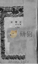说文声订（1936 PDF版）