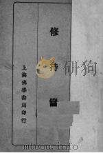 修持篇 PDF电子版封面