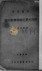 施行新学制后之东大附中 1924 PDF电子版封面 廖世承等编