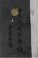 日本现代村塾论 1937 PDF电子版封面 (日)小野武夫著;方铭竹译