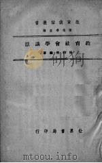 教育社会学讲话（1945 PDF版）