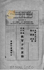 教育方法原论 1927 PDF电子版封面 (美)克伯屈(W.H.Kilpatrick)著;孟宪承,俞庆