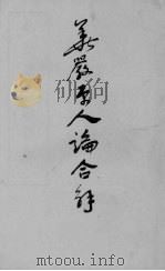 华严原人论合解 1940 PDF电子版封面 圆觉解