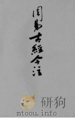 周易古经今注 1947 PDF电子版封面 高亨著