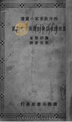 查理德米亚与初级教育之起源 1940 PDF电子版封面 Gabriel Compayre著