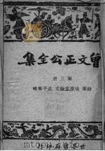 曾文正公全集 仿古字版 3 1935 PDF电子版封面