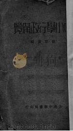 中小学行政备览 1934 PDF电子版封面 孙宗复编