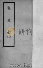 报恩论（1936 PDF版）