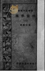 明儒学案  上（ PDF版）