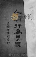人类行为要义 1932 PDF电子版封面 (美)道尔西(G.A.Dorsey)著