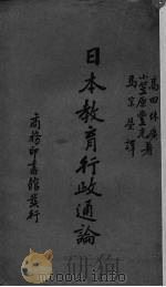 日本教育行政通论（1935 PDF版）