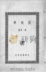 因明学 1936 PDF电子版封面 虞愚编