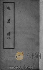 报恩论 下 1936 PDF电子版封面 (清)沈善登述