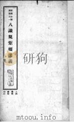 八识规矩颂讲义 1932 PDF电子版封面 谛闲讲述