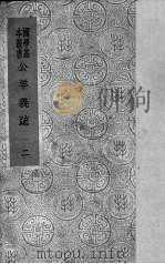 公羊义疏 2 1937 PDF电子版封面 (清)陈立著