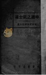 中国之武士道 1936 PDF电子版封面 梁启超著