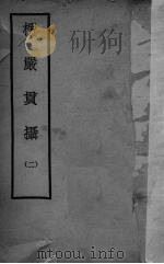 楞严贯摄 2 1935 PDF电子版封面 沈彬翰著