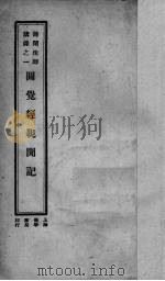 圆觉经亲闻记 1933 PDF电子版封面 谛闲讲