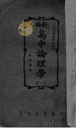 新编高中论理学（1940 PDF版）