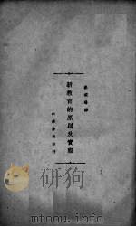 新教育的原则及实际 1933 PDF电子版封面 (美)柯布(S.Cobb)著;崔载阳译