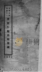 普贤行愿品辑要疏 1932 PDF电子版封面 谛闲演讲
