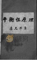 平衡性原理 1947 PDF电子版封面 李文邦著