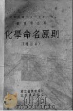 化学命名原则 1945 PDF电子版封面 化学名词审查委员会提出,国立编译馆编订