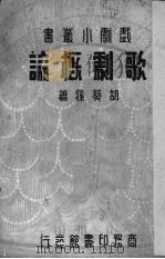 歌剧概论   1936  PDF电子版封面    胡葵荪著 