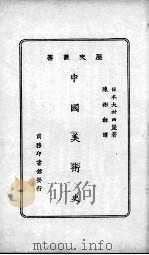 中国美术史（1928 PDF版）