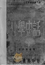 化学史话（1937 PDF版）