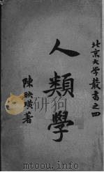 人类学 1918 PDF电子版封面 陈映璜著