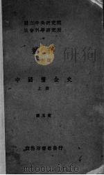 中国厘金史 上 1936 PDF电子版封面 罗玉东著