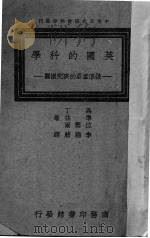 英国的科学 几个重要的研究机关 1947 PDF电子版封面 (英)马丁(T.C.Martin)等合著;李晓舫译述