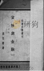 货币与金融 2 1934 PDF电子版封面 周伯棣著