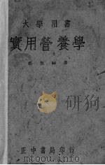 实用营养学 1947 PDF电子版封面 郑集编著