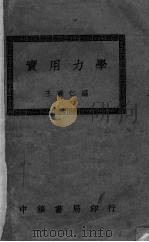 实用力学（1935.03 PDF版）