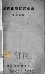 无机化学实习要论（1935 PDF版）