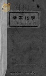 基本化学 1944 PDF电子版封面 吴瑞年编