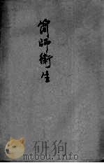 简师卫生 2 1936 PDF电子版封面 陈雨苍著
