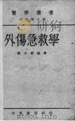 外伤急救学 1936 PDF电子版封面 陈光第编著