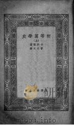 初等算学史 上 1925 PDF电子版封面 (美)卡约黎(F.Cajori)著