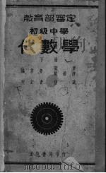 代数学 下 1935 PDF电子版封面 黄泰,戴维清著