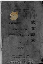 俄文读本 1949 PDF电子版封面 (苏)柯席乌洛夫(Г.П.Кожеуров)著