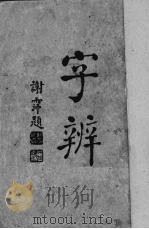 字辨 1941 PDF电子版封面 顾雄藻编辑